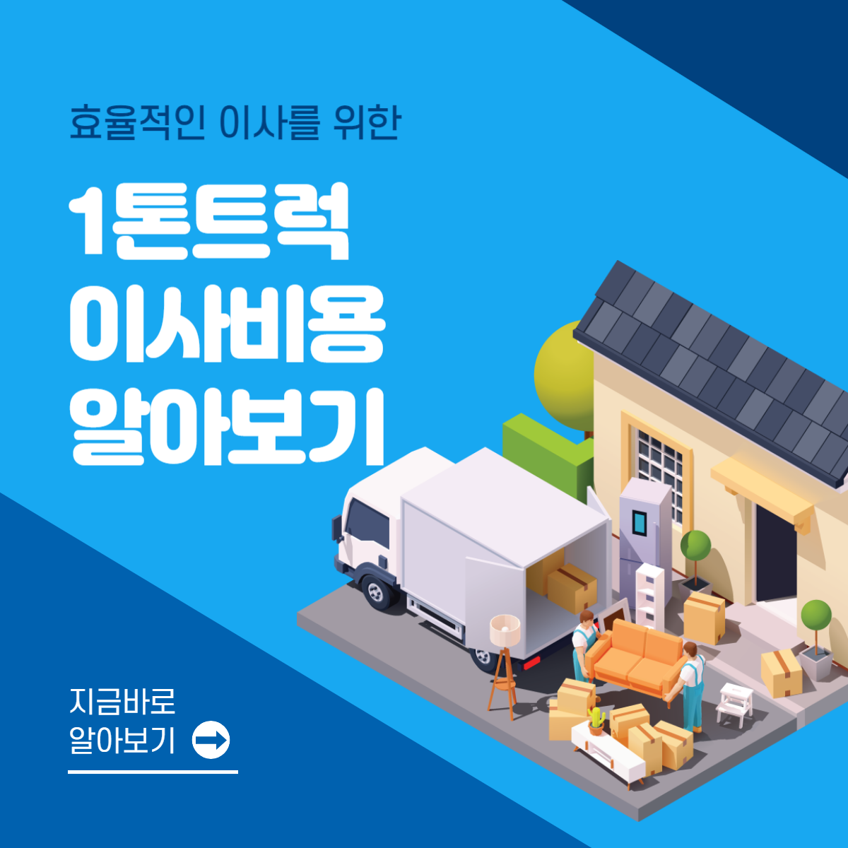 1톤트럭이사비용│업체 알아보기