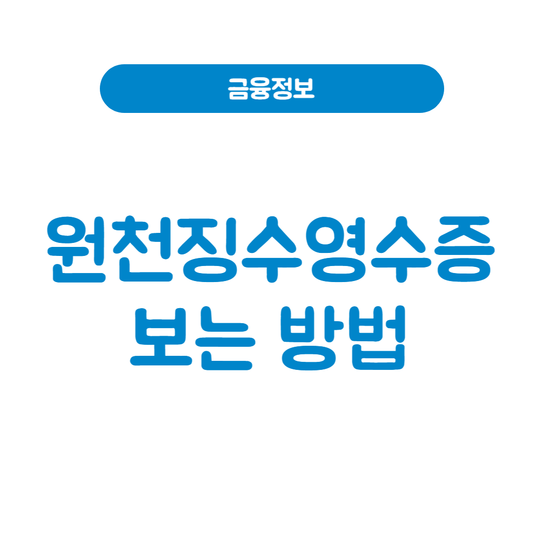 원천징수영수증