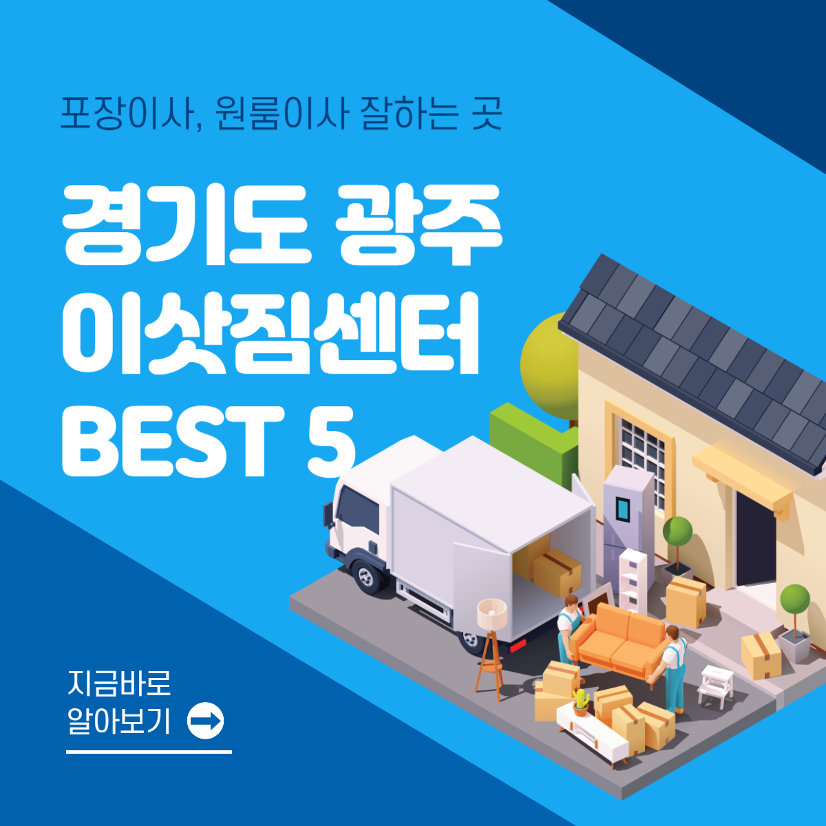 경기도 광주 이삿짐센터 추천 BEST 5│포장이사