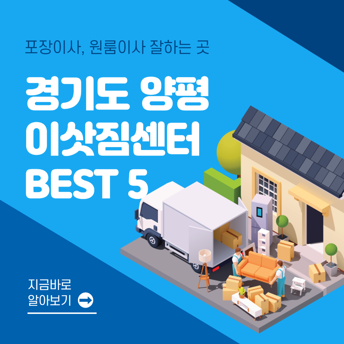경기도 양평 이삿짐센터 추천 BEST 5│포장이사