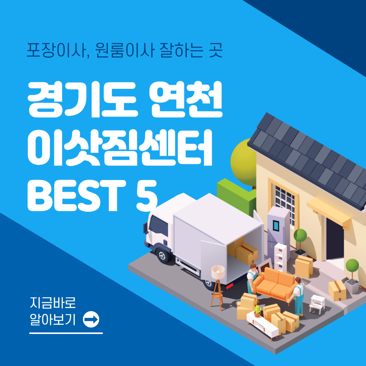 경기도 연천 이삿짐센터 추천 BEST 5│포장이사