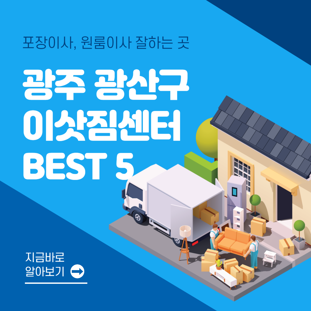 광주 광산구 이삿짐센터 추천 BEST 5│포장이사