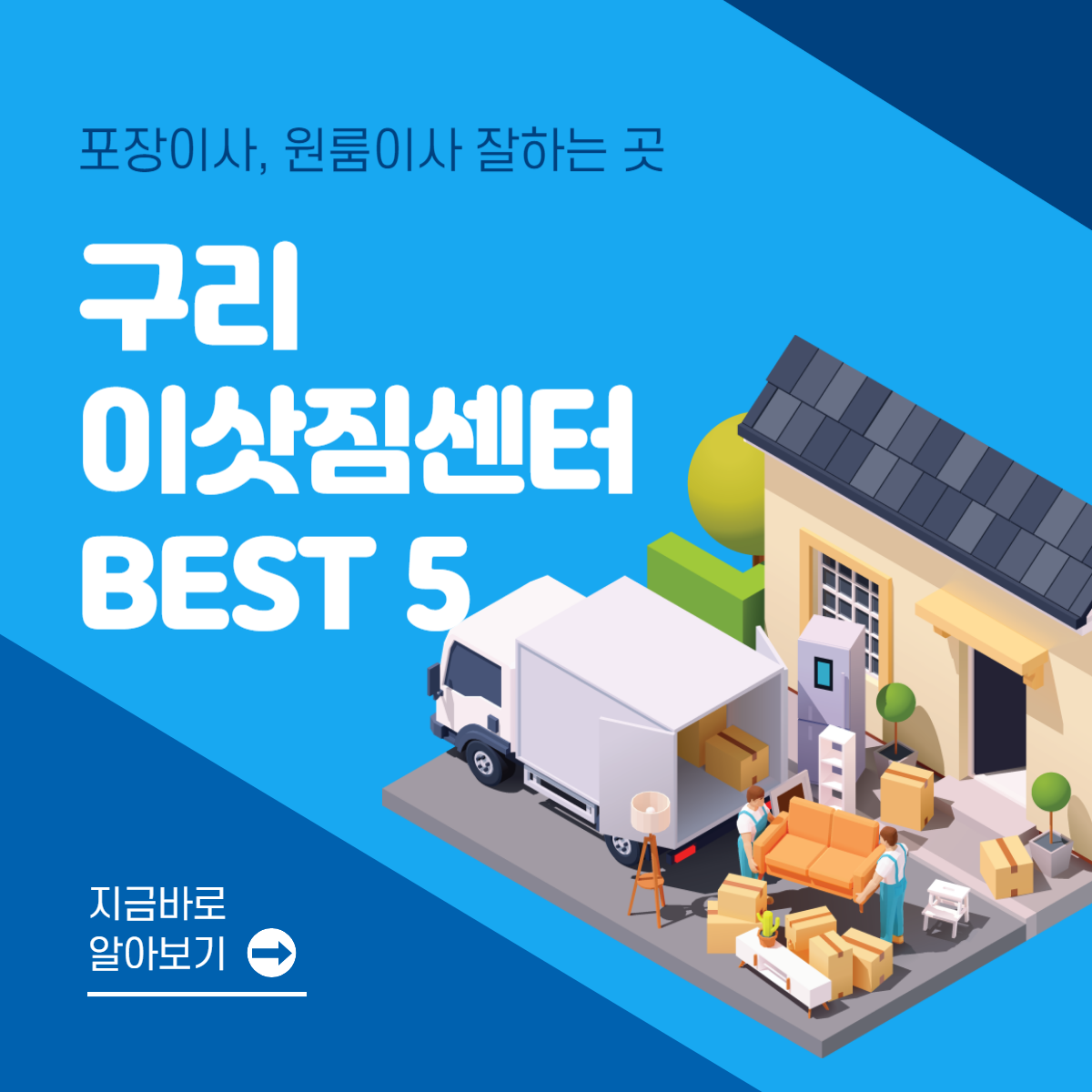 구리 이삿짐센터 추천 BEST 5│포장이사
