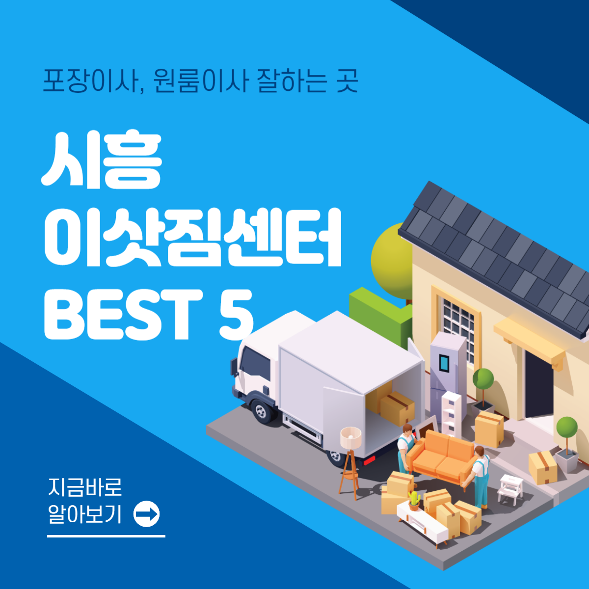 시흥 이삿짐센터 추천 BEST 5│포장이사