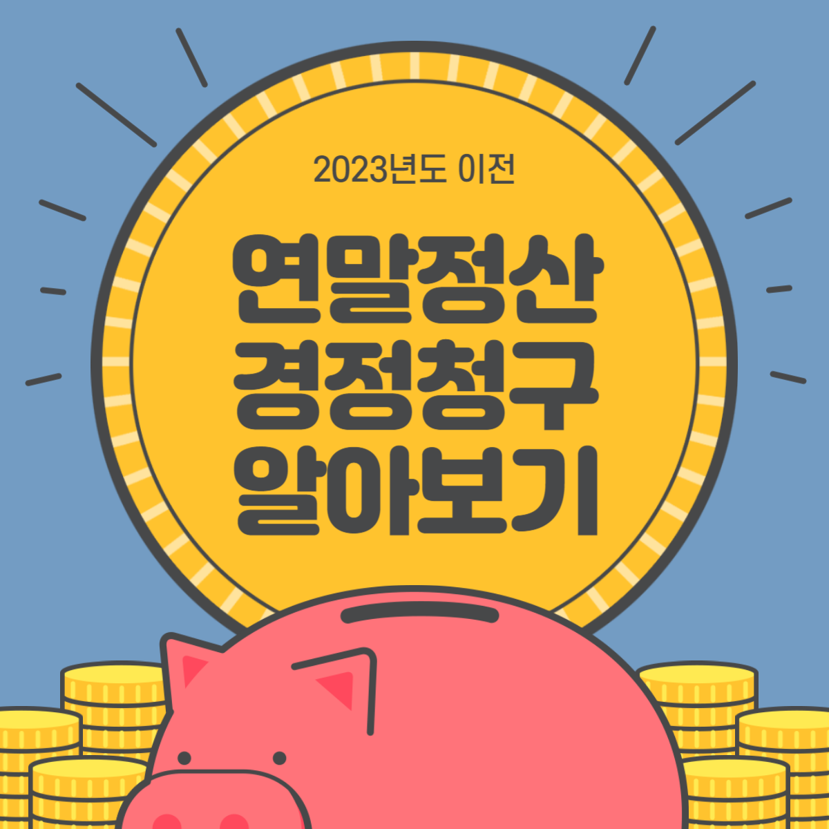 연말정산 경정청구 알아보기
