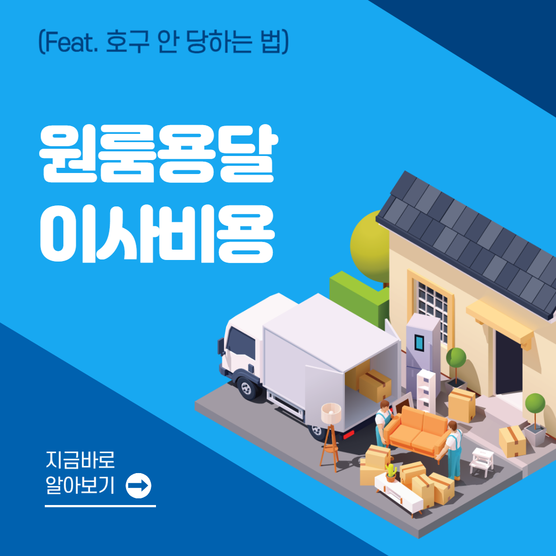 원룸 용달 이사비용│호구 안 당하는 법