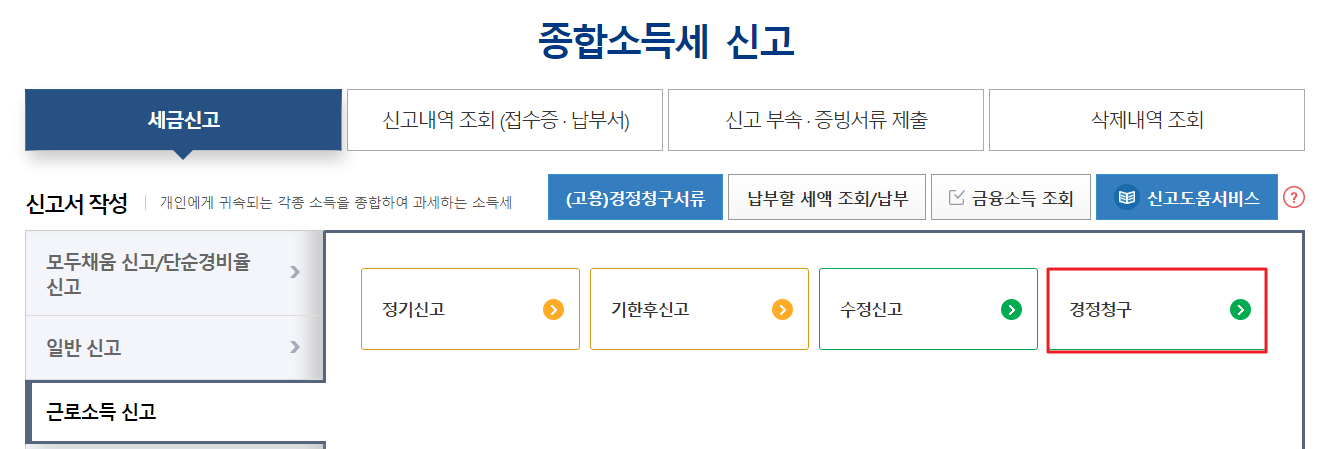 연말정산 경정청구2