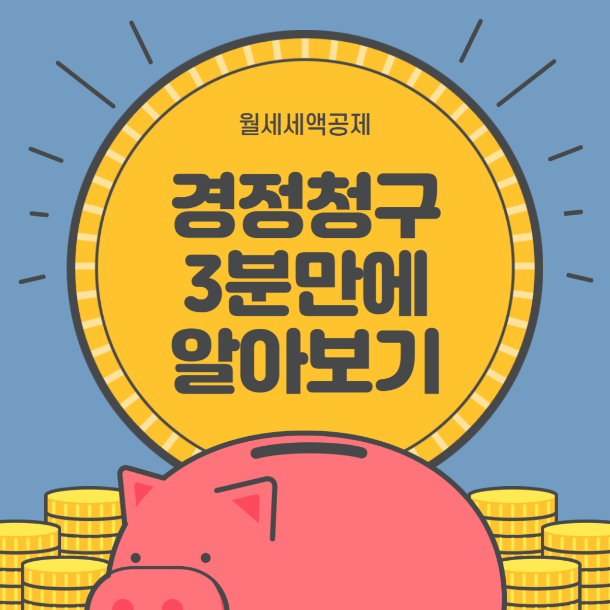 월세 세액공제 경정청구│3분만에 하는 법