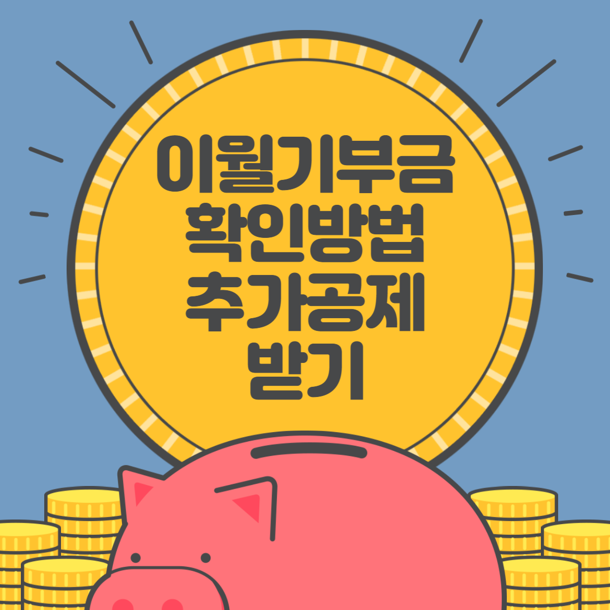 이월기부금 확인│공제 방법