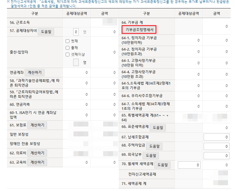 이월기부금 확인 방법