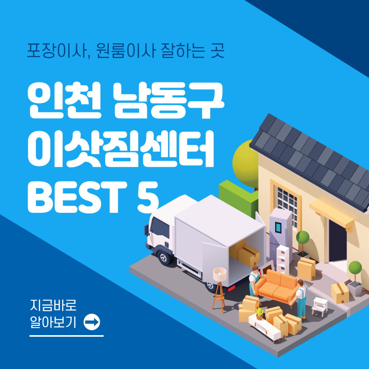 인천 남동구 이삿짐센터 추천 BEST 5│포장이사