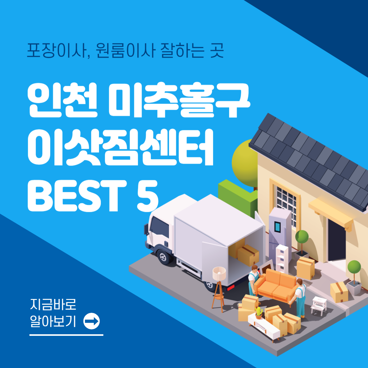 인천 미추홀구 이삿짐센터 추천 BEST 5│포장이사