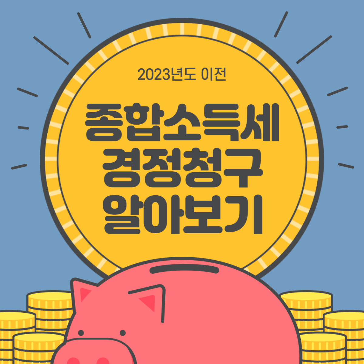종합소득세 경정청구