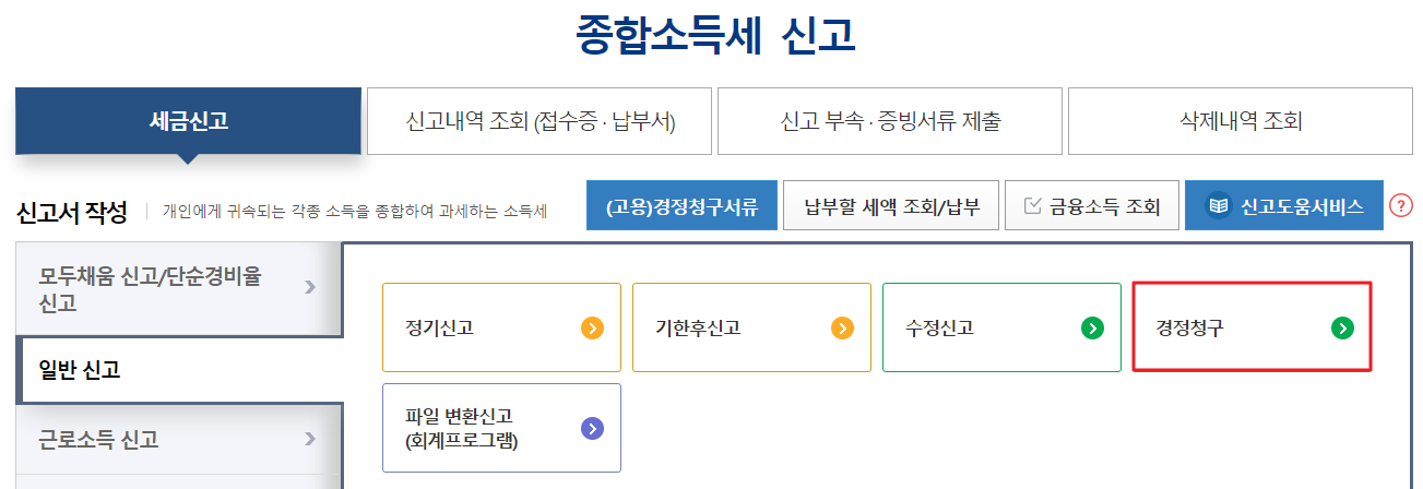 종합소득세 경정청구