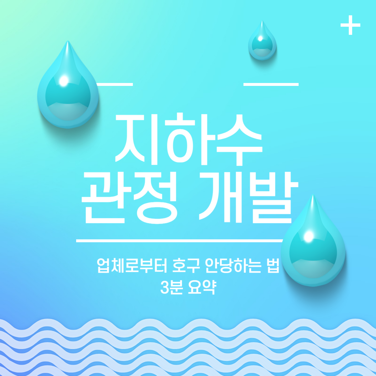 지하수 관정 개발│호구 안 당하는 법 3분요약