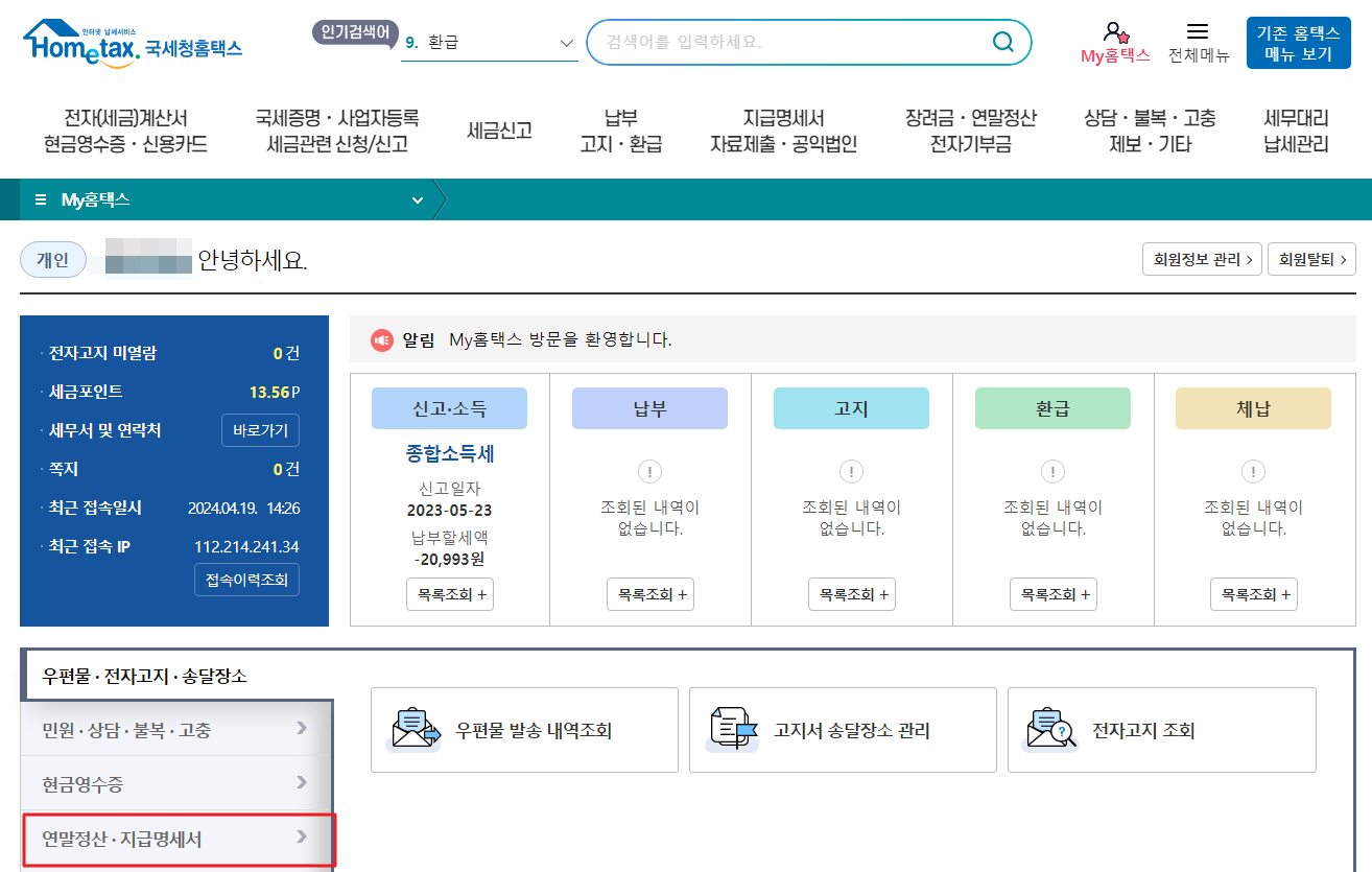 원천징수영수증 발급방법 조회 보는법