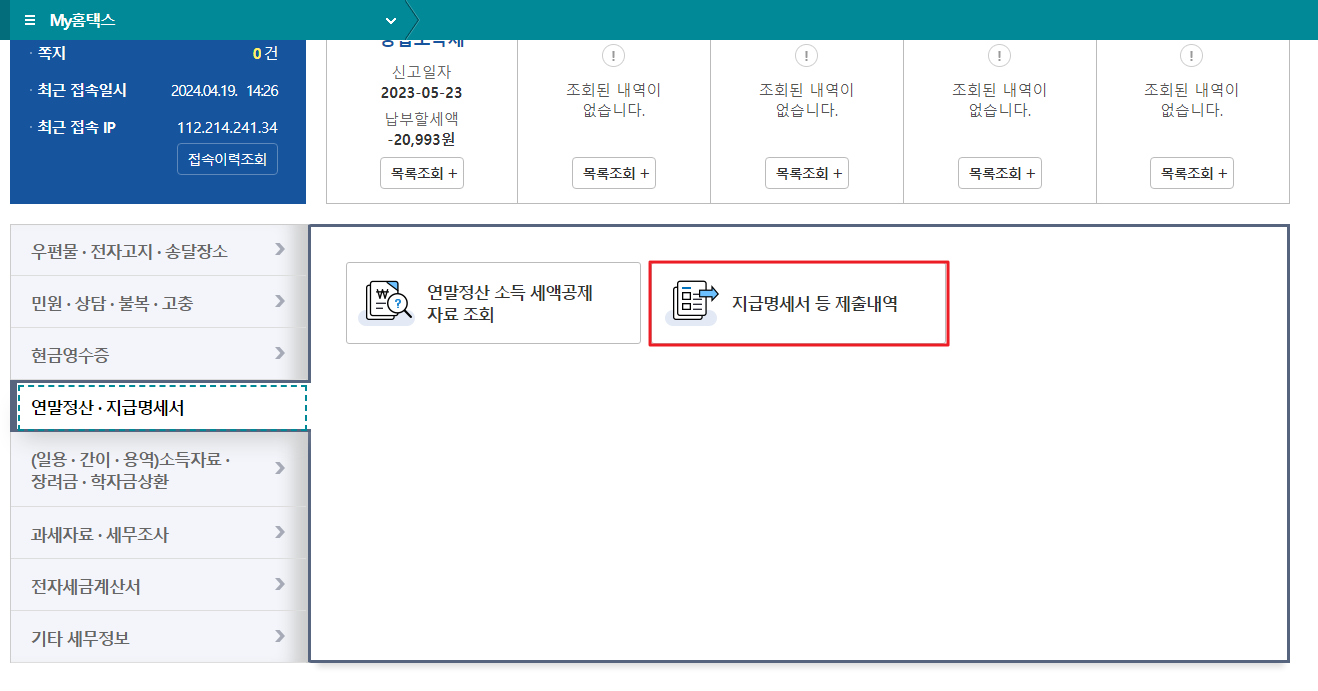 원천징수영수증 발급방법 조회 보는법