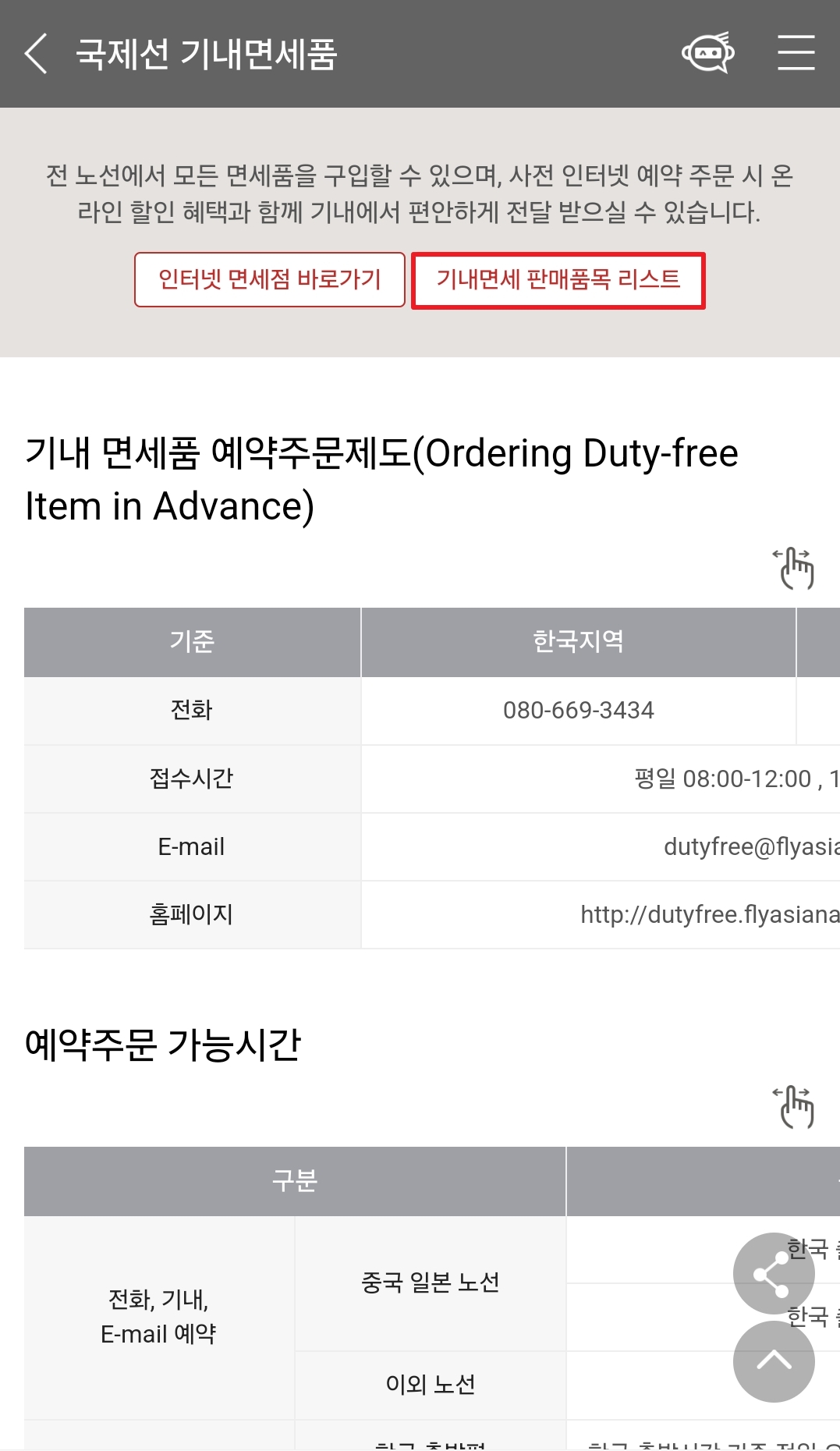항공사 면세점 판매리스트 받기