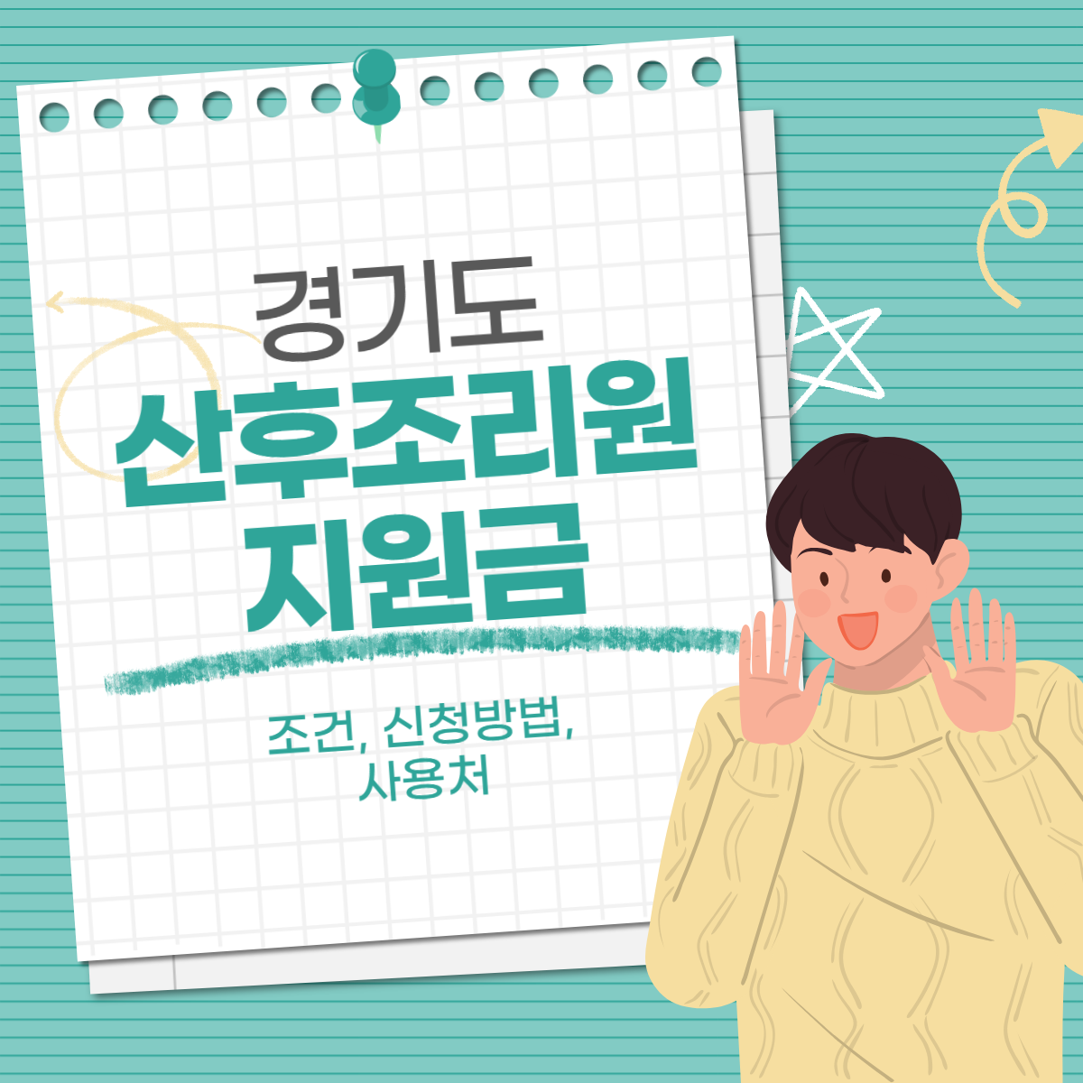 경기도 산후조리원 지원금│사용처│2024
