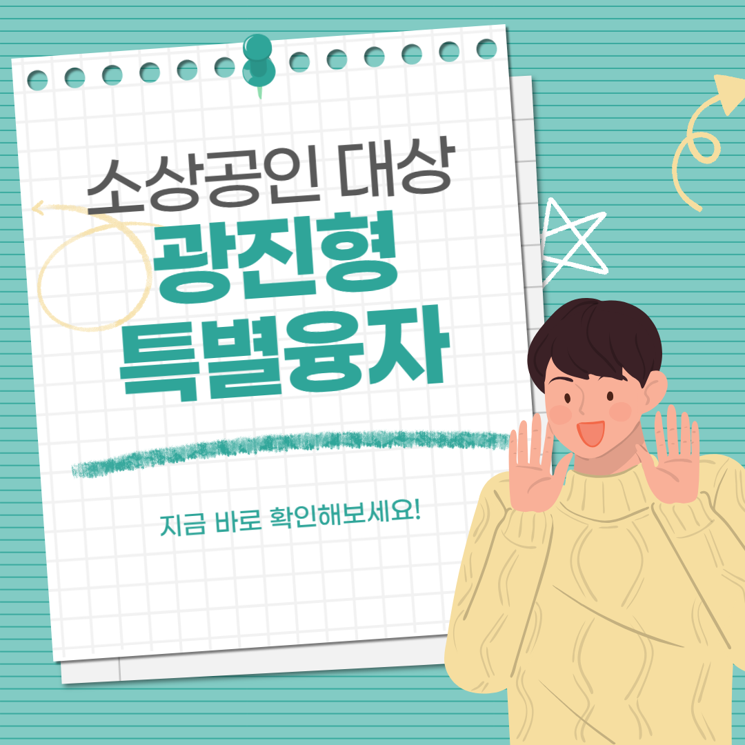 광진형 소상공인 특별융자│대상 신청방법