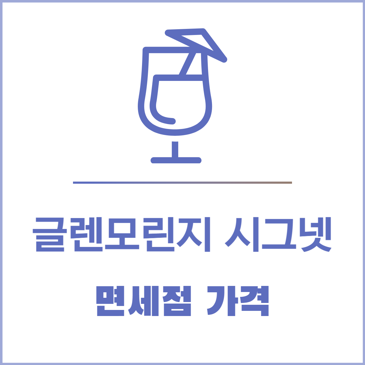 글렌모린지 시그넷 면세점 가격│싸게 사는 법