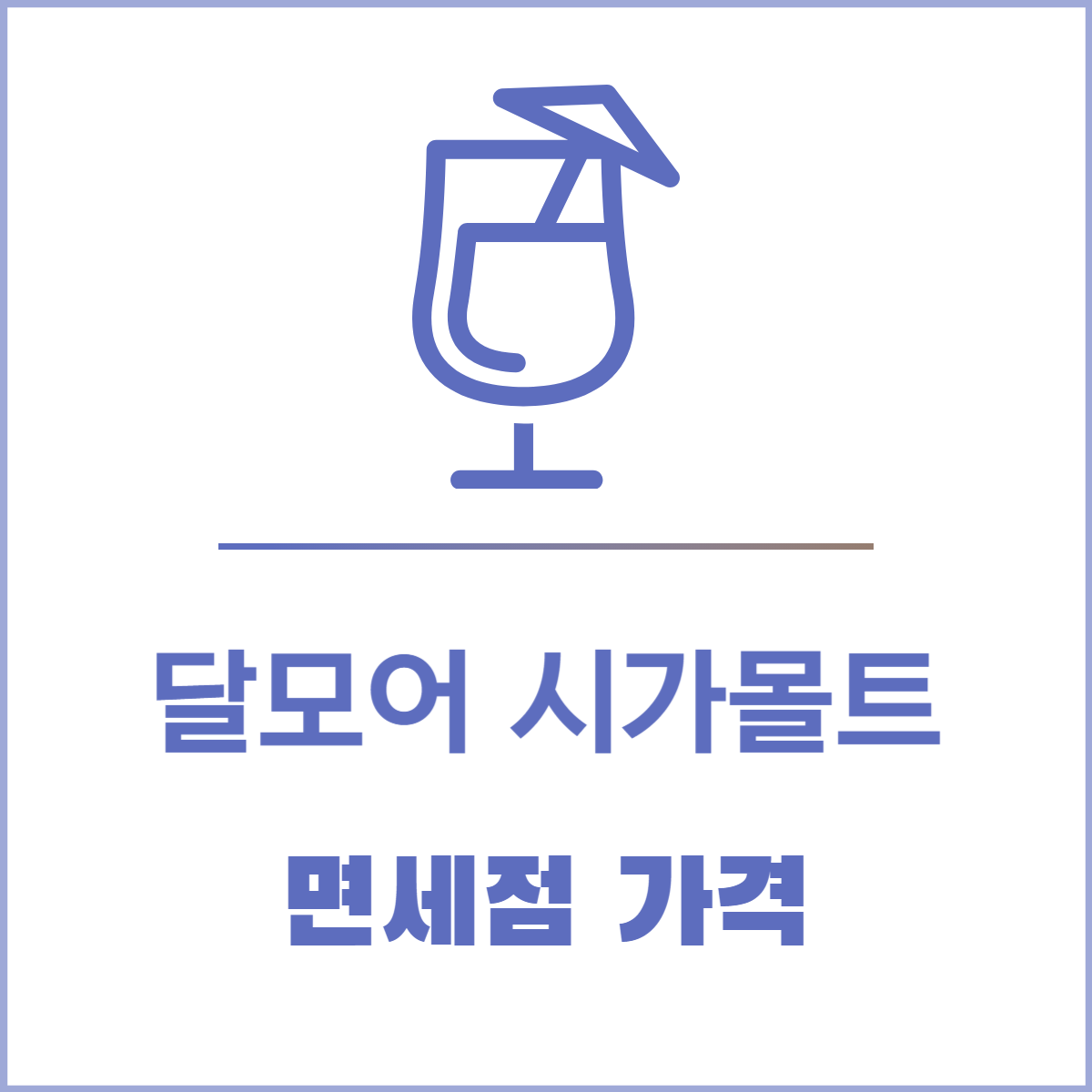 달모어 시가몰트 면세점 가격│싸게 사는 법
