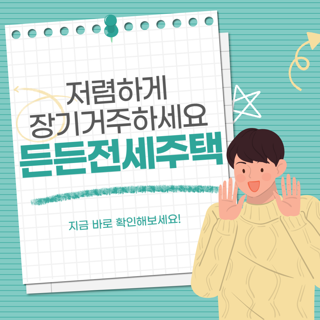든든전세주택 신청방법