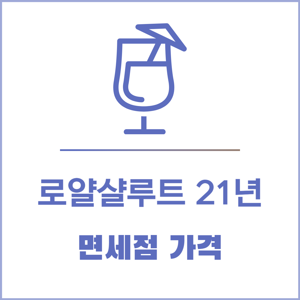 로얄 샬루트 21년산 면세점 가격│싸게 사는 법