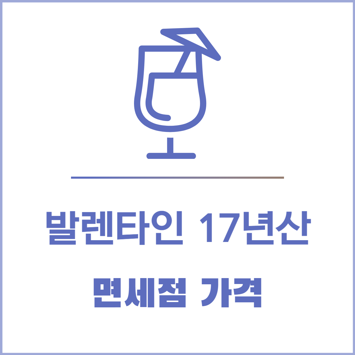 발렌타인 17년산 면세점 가격