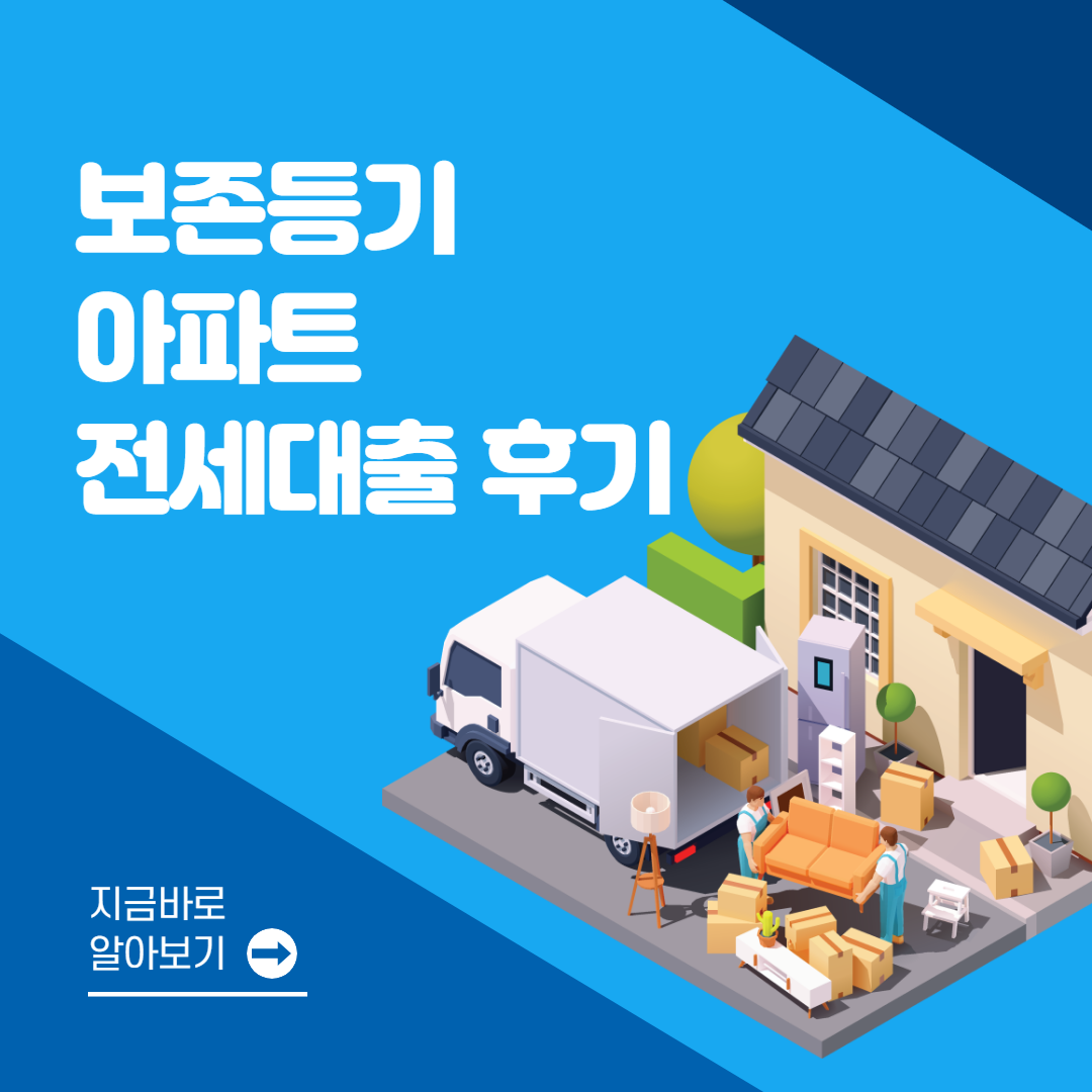 소유권 보존등기 아파트 전세대출 후기