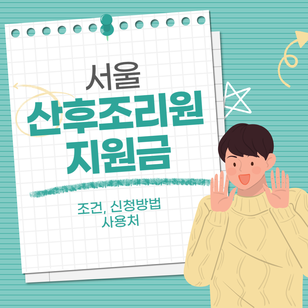 서울시 산후조리원 지원금│사용처│2024