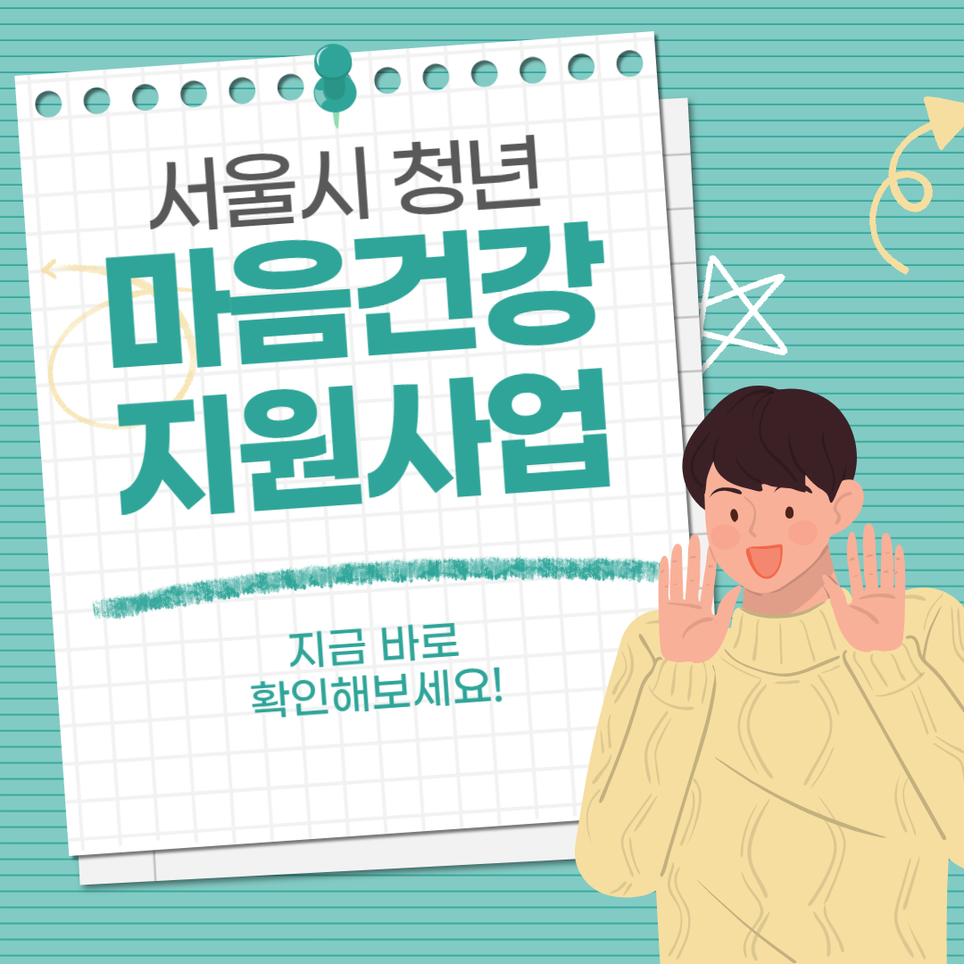서울시 청년 마음건강 지원사업│대상 신청방법