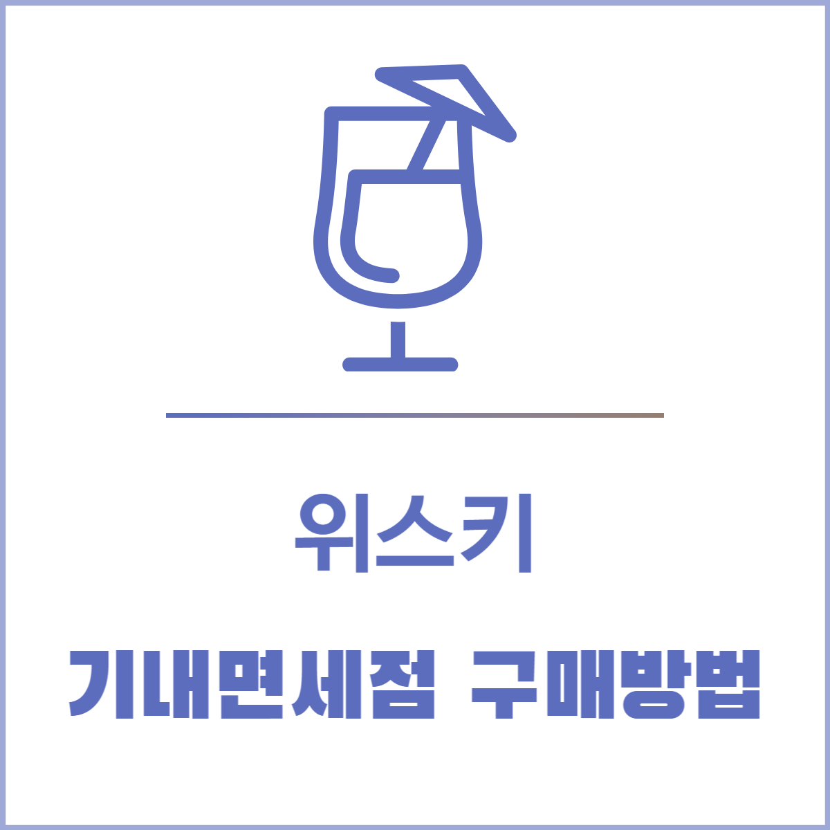 위스키 기내면세점│싸게 사는 법