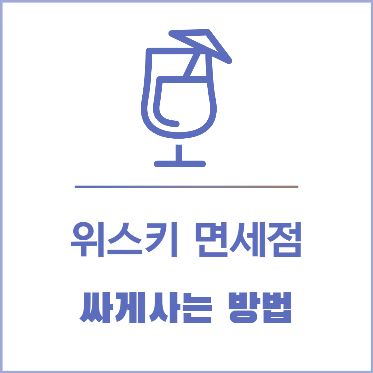 위스키 면세점 싸게 사는 방법