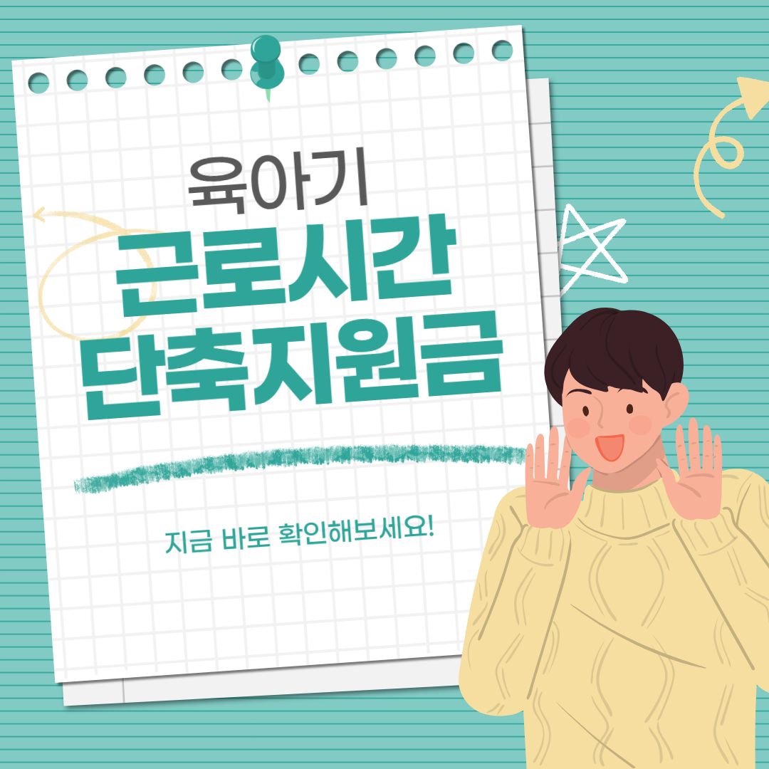 육아기 근로시간 단축지원금 지원확대 │ 대상 신청방법 솔직후기