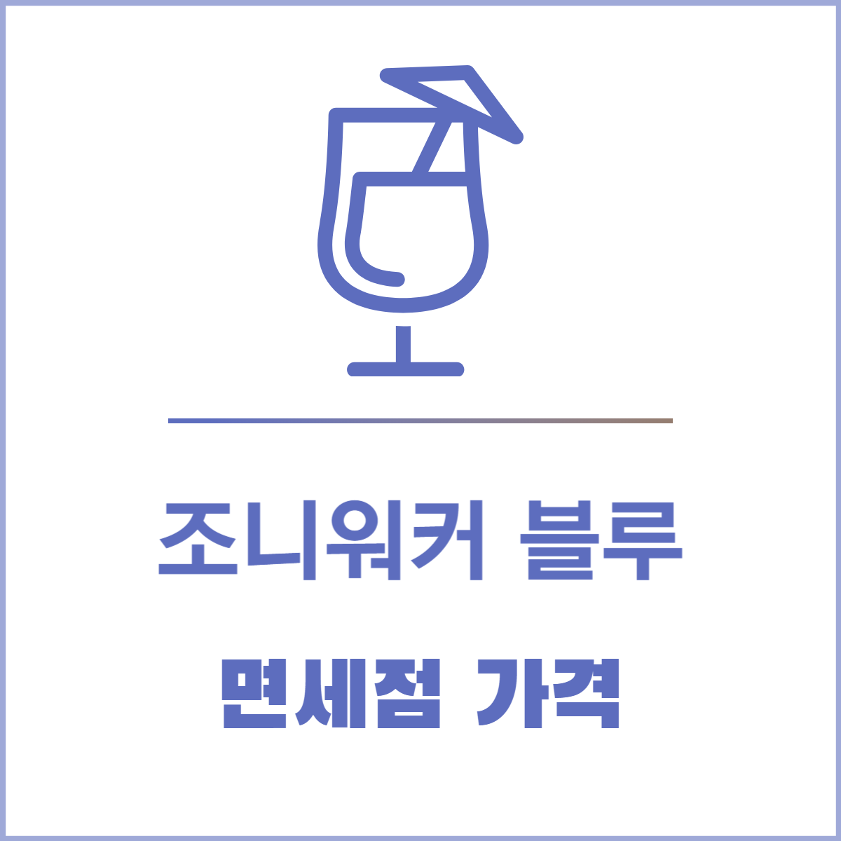 조니워커 블루 면세점 가격│싸게 사는 법