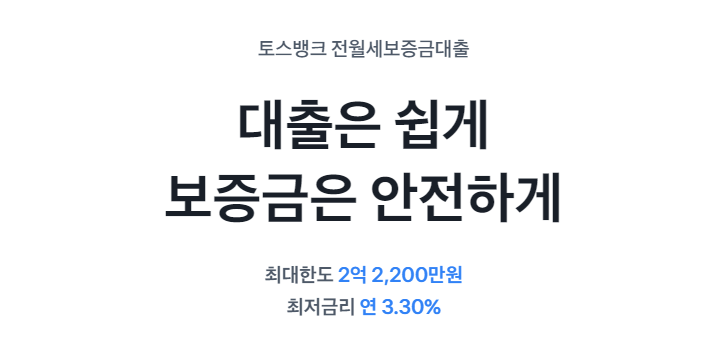 토스 전월세보증금대출