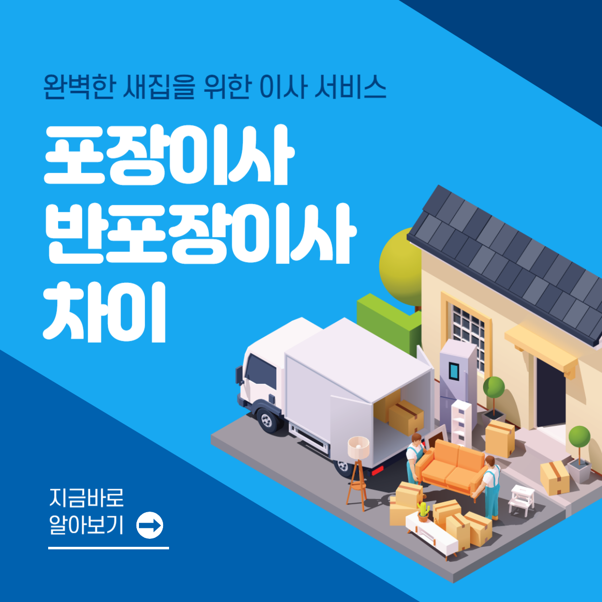 포장이사 반포장이사 차이│알아보기