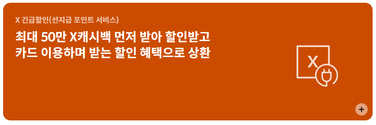 현대카드 x 선지급포인트