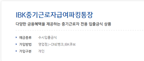 IBK 중기근로자급여파킹통장