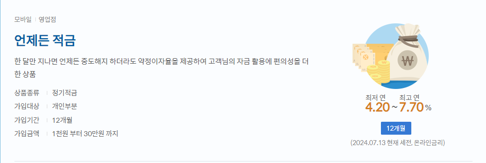 언제든 적금