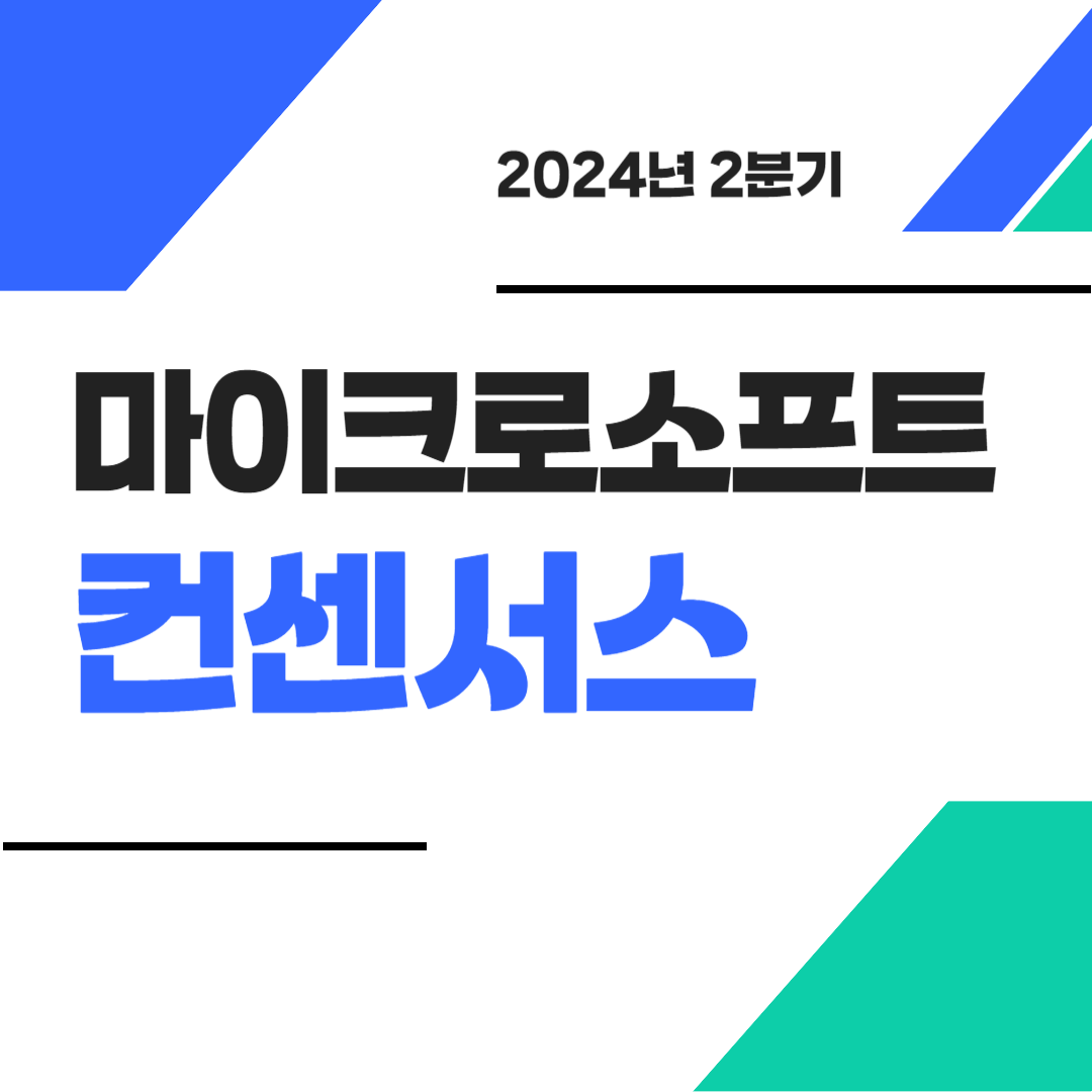2024년 2분기 마이크로소프트 컨센서스