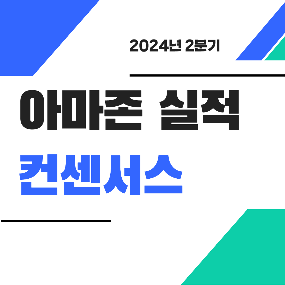 2024년 2분기 아마존 컨센서스