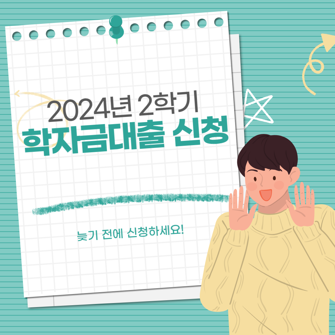2024년 2학기 학자금대출 신청대상 확대