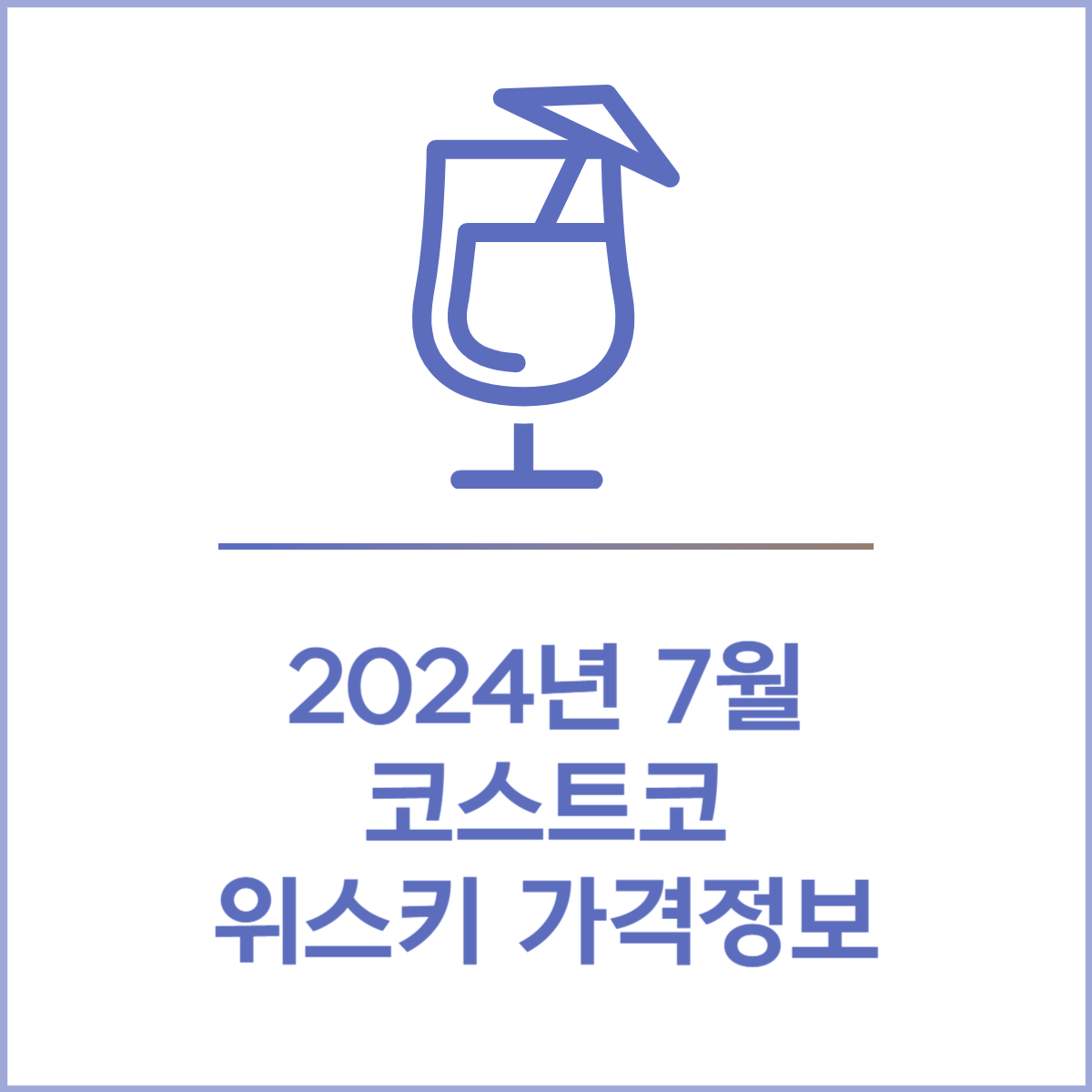 24년 7월 코스트코 위스키 가격정보