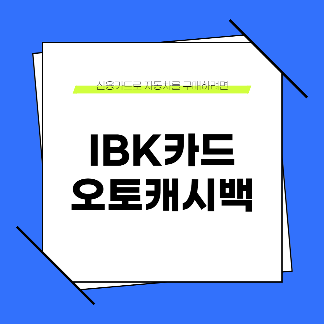IBK카드 오토캐시백