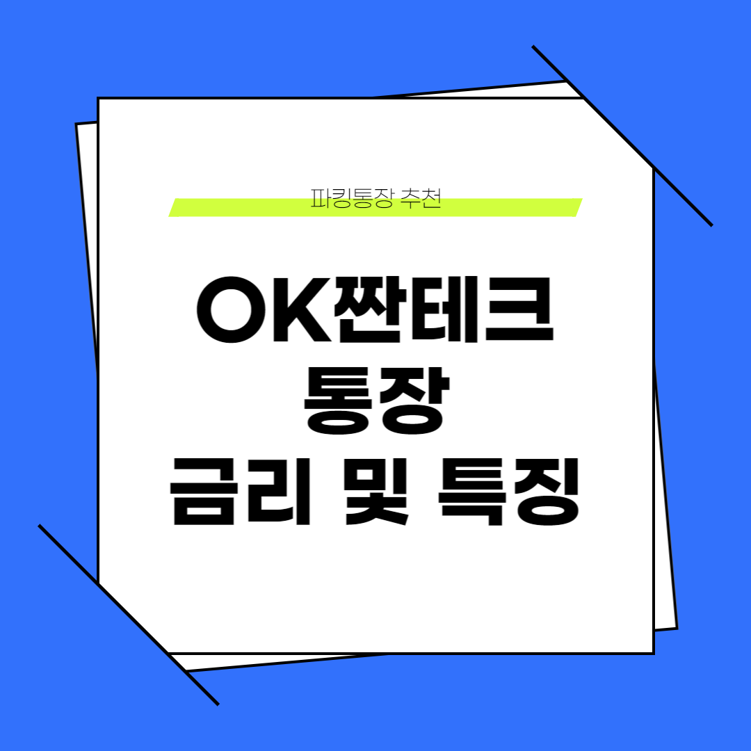OK짠테크통장