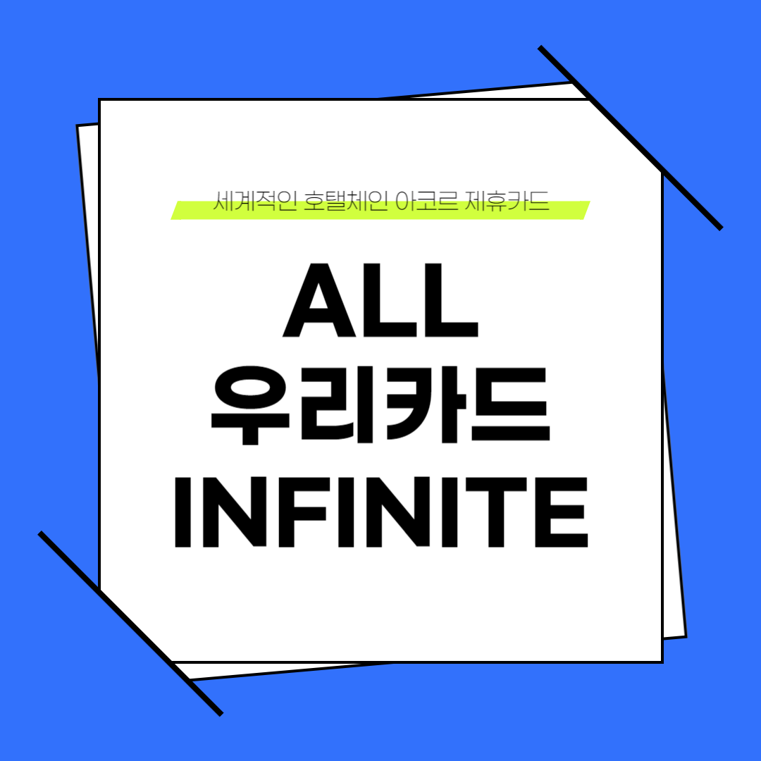 all 우리카드 infinite