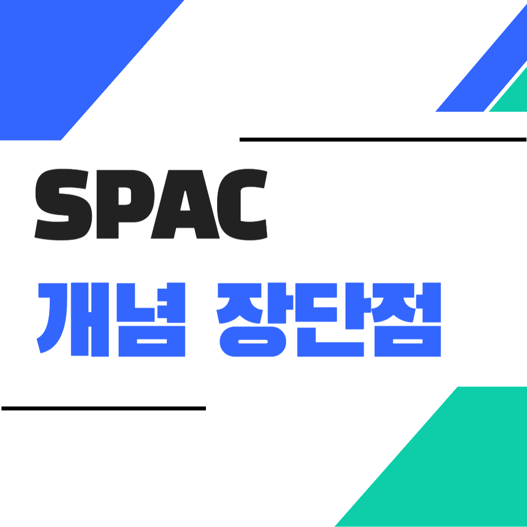 spac 개념 장단점