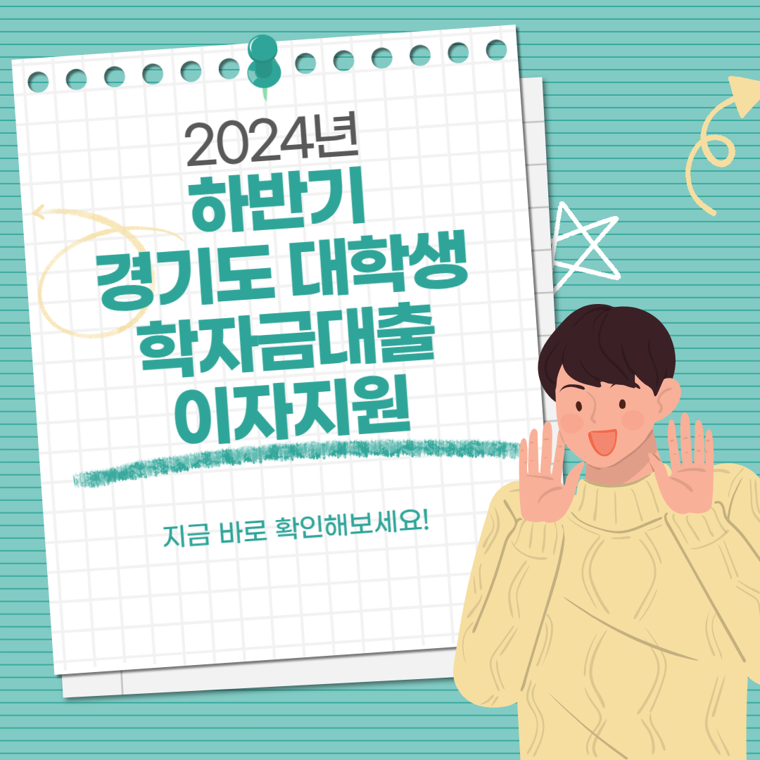 2024년 하반기 경기도 대학생 학자금대출 이자지원